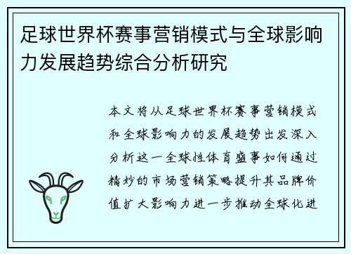 足球世界杯赛事营销模式与全球影响力发展趋势综合分析研究 足球世界杯赛事营销模式与全球影响力发展趋势综合分析研究