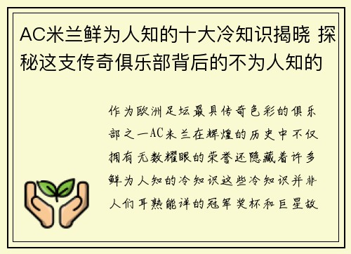 AC米兰鲜为人知的十大冷知识揭晓 探秘这支传奇俱乐部背后的不为人知的故事