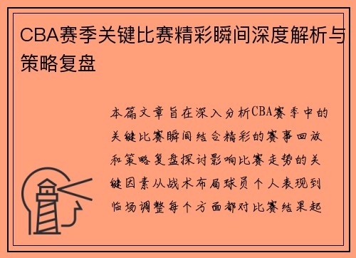 CBA赛季关键比赛精彩瞬间深度解析与策略复盘