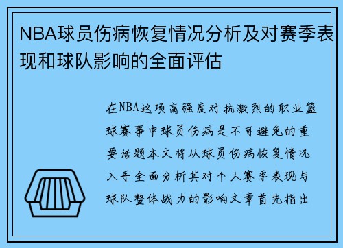 NBA球员伤病恢复情况分析及对赛季表现和球队影响的全面评估 NBA球员伤病恢复情况分析及对赛季表现和球队影响的全面评估