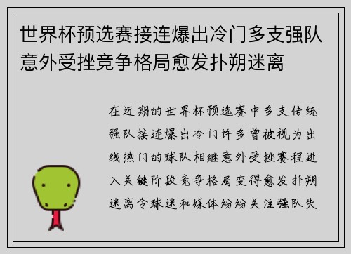 世界杯预选赛接连爆出冷门多支强队意外受挫竞争格局愈发扑朔迷离 世界杯预选赛接连爆出冷门多支强队意外受挫竞争格局愈发扑朔迷离
