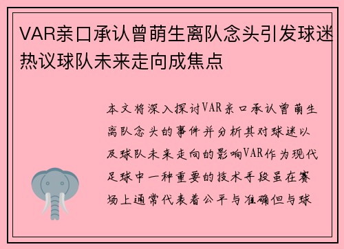 VAR亲口承认曾萌生离队念头引发球迷热议球队未来走向成焦点 VAR亲口承认曾萌生离队念头引发球迷热议球队未来走向成焦点