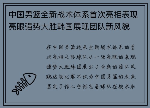 中国男篮全新战术体系首次亮相表现亮眼强势大胜韩国展现团队新风貌