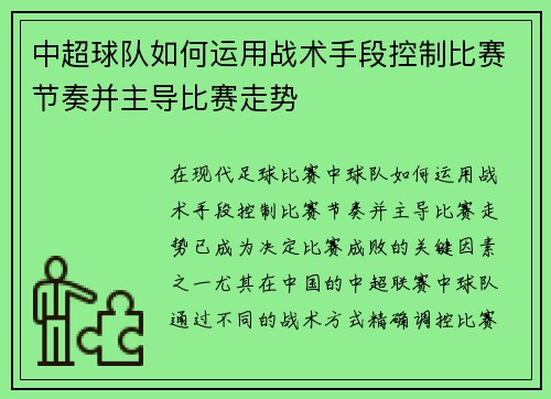 中超球队如何运用战术手段控制比赛节奏并主导比赛走势 中超球队如何运用战术手段控制比赛节奏并主导比赛走势