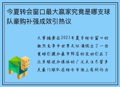 今夏转会窗口最大赢家究竟是哪支球队豪购补强成效引热议 今夏转会窗口最大赢家究竟是哪支球队豪购补强成效引热议