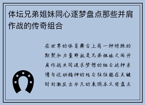 体坛兄弟姐妹同心逐梦盘点那些并肩作战的传奇组合 体坛兄弟姐妹同心逐梦盘点那些并肩作战的传奇组合