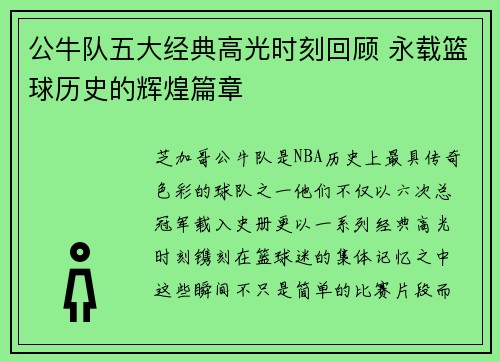 公牛队五大经典高光时刻回顾 永载篮球历史的辉煌篇章