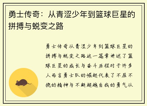 勇士传奇：从青涩少年到篮球巨星的拼搏与蜕变之路